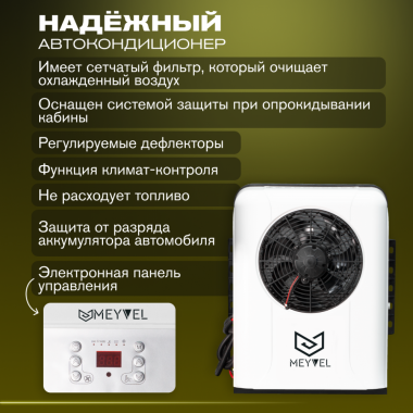 Автономный кондиционер электрический стояночный Thermocar-Bowente 2,5 кВ (24в)